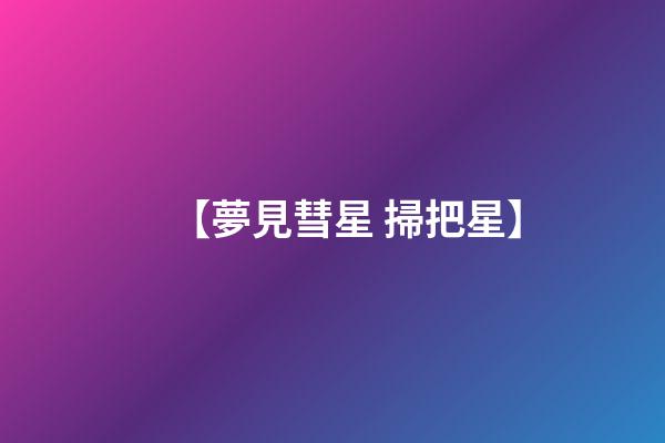 【夢見彗星 掃把星】